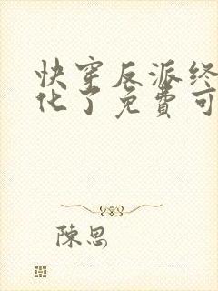 快穿反派终于黑化了免费可以在哪看