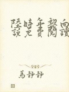 陆时年黎向蓉小说免费阅读最新章节