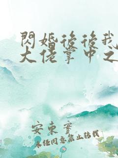 闪婚后后我成了大佬掌中之物