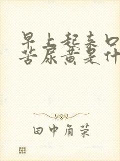 早上起来口干口苦尿黄是什么原因