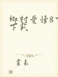 乡村爱情8下部下载