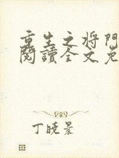 重生之将门毒后阅读全文免费