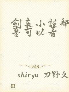 剑来小说哪个平台可以看