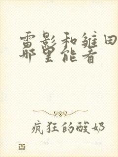 雷影和雏田漫画哪里能看