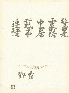 连载中震惊我的徒弟居然是女帝