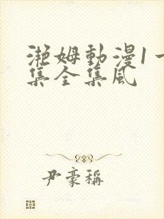 滟姆动漫1一6集全集风