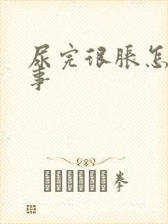 尿完很胀怎么回事