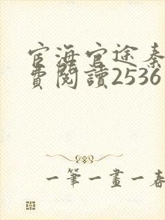 宦海官途秦峰免费阅读2536章