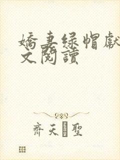 娇妻绿帽献身全文阅读
