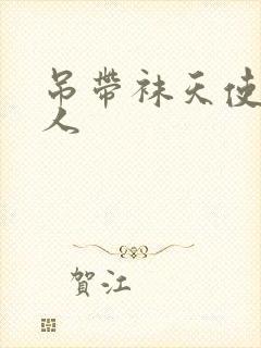 吊带袜天使h同人