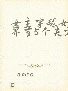 女主穿越女尊世界有5个夫君