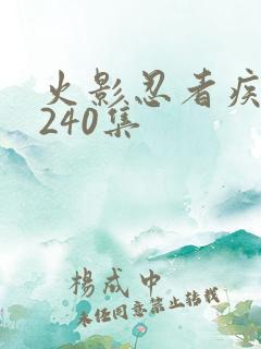 火影忍者疾风传240集