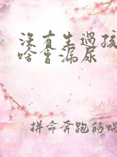 没有生过孩子为啥会漏尿