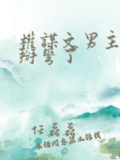权谋文男主被我掰弯了