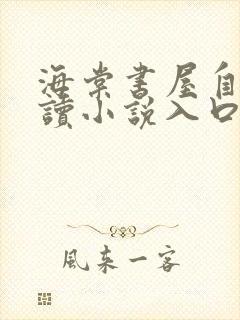 海棠书屋自由阅读小说入口