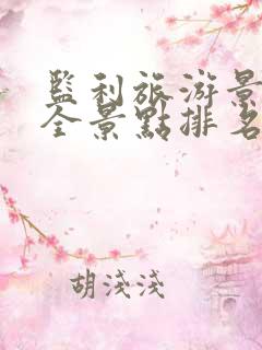 监利旅游景点大全景点排名榜