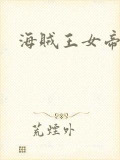 海贼王女帝h漫