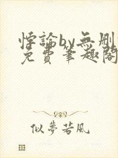 悖论by无删减免费笔趣阁