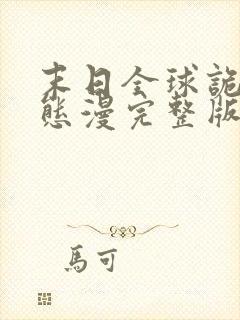 末日全球诡异动态漫完整版原版