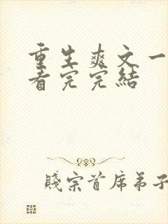 重生爽文一口气看完完结