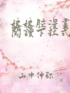 娘娘腔漫画免费阅读下拉式六漫画