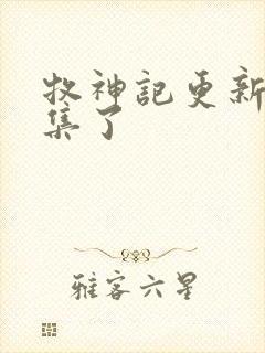 牧神记更新多少集了