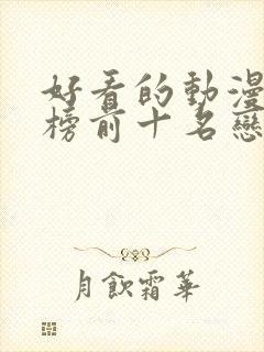 好看的动漫排行榜前十名恋爱