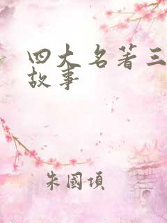 四大名著三个小故事