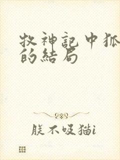 牧神记中狐灵儿的结局