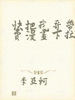 快把我哥带走免费漫画下拉式