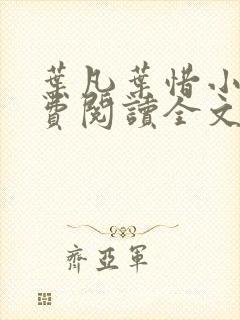 叶凡叶惜小说免费阅读全文最新章节