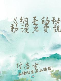 《纲手的秘密》动漫免费观看全集