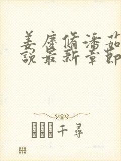 姜庆修潘茹霜小说最新章节免费阅读