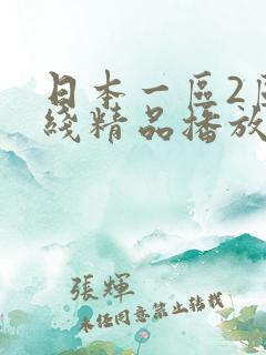 日本一区2区在线精品播放
