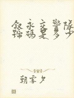 叙永交警队电话号码是多少