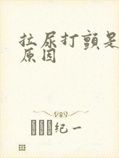 拉尿打颤是什么原因