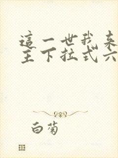 这一世我来当家主下拉式六漫画