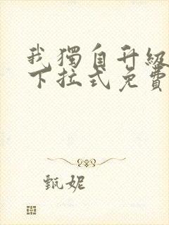 我独自升级漫画下拉式免费