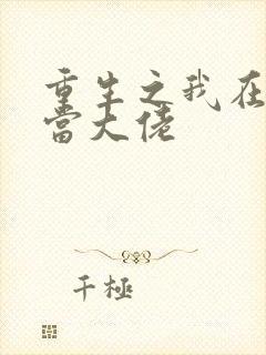 重生之我在末日当大佬