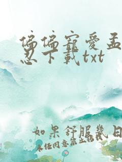 偏偏宠爱孟听江忍下载txt