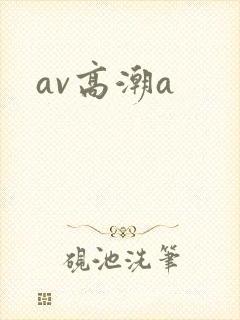 av高潮a