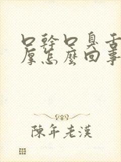 口干口臭舌苔白厚怎么回事