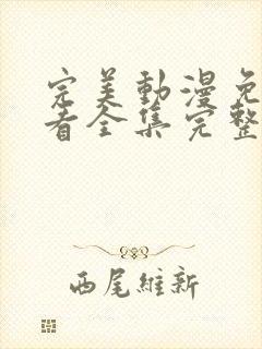 完美动漫免费观看全集完整版高清