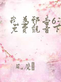 我为邪帝6漫画免费观看下拉式