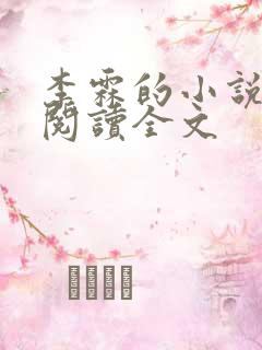 李霖的小说免费阅读全文