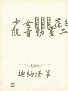 少女たちよ在线观看动画二集动漫