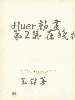 fluer动画第2集在线播放