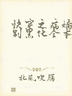 快穿之病娇宿主别黑化全本txt免费下载