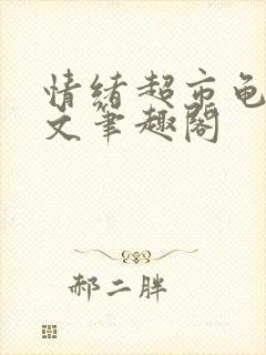 情绪超市龟甲全文笔趣阁