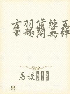 方羽修炼五千年笔趣阁无弹窗